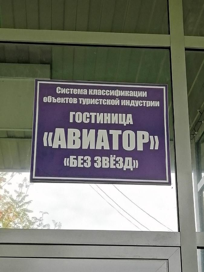 Гостиница Авиатор Сыктывкар-6