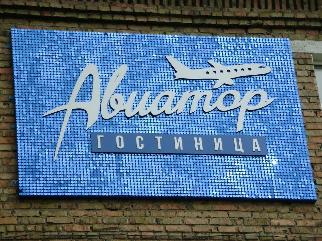 Гостиница Авиатор Сыктывкар-4