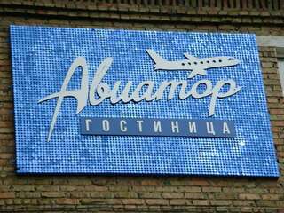 Гостиница Авиатор Сыктывкар-0